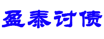 固安债务追讨催收公司